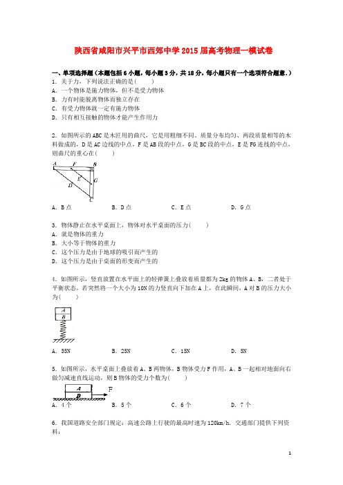 陕西省咸阳市兴平市西郊中学高三物理一模试卷(含解析)