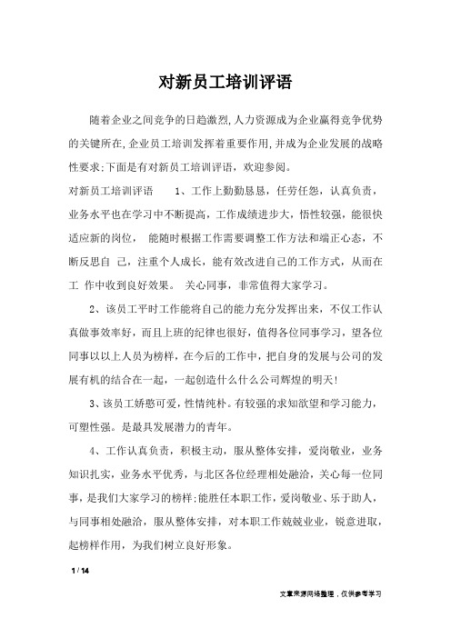 对新员工培训评语_学生评语