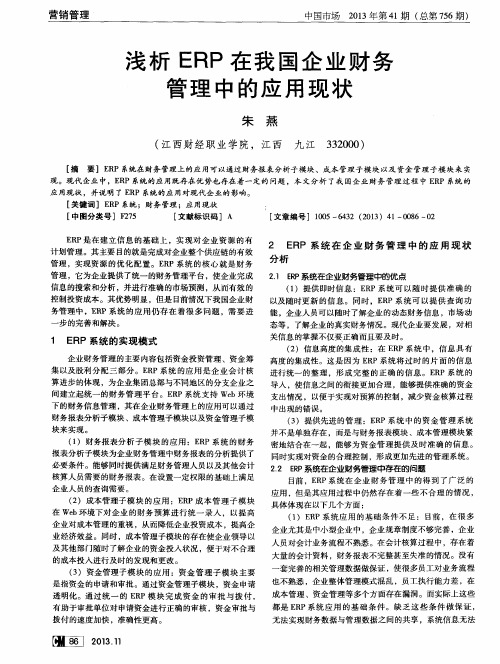 浅析ERP在我国企业财务管理中的应用现状