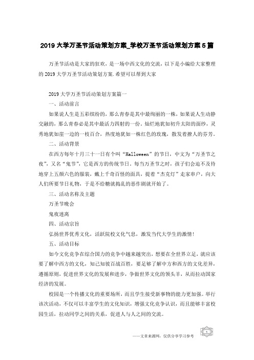 2019大学万圣节活动策划方案_学校万圣节活动策划方案5篇