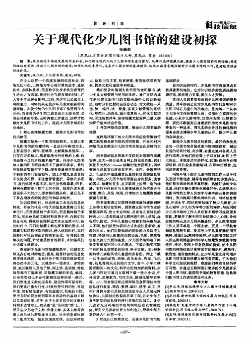 关于现代化少儿图书馆的建设初探