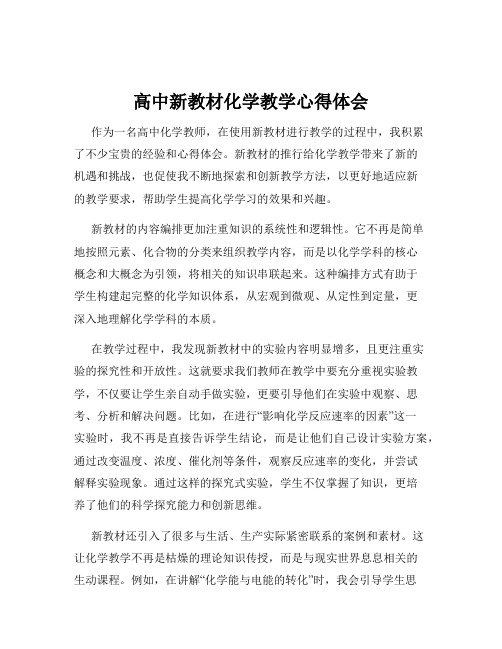 高中新教材化学教学心得体会