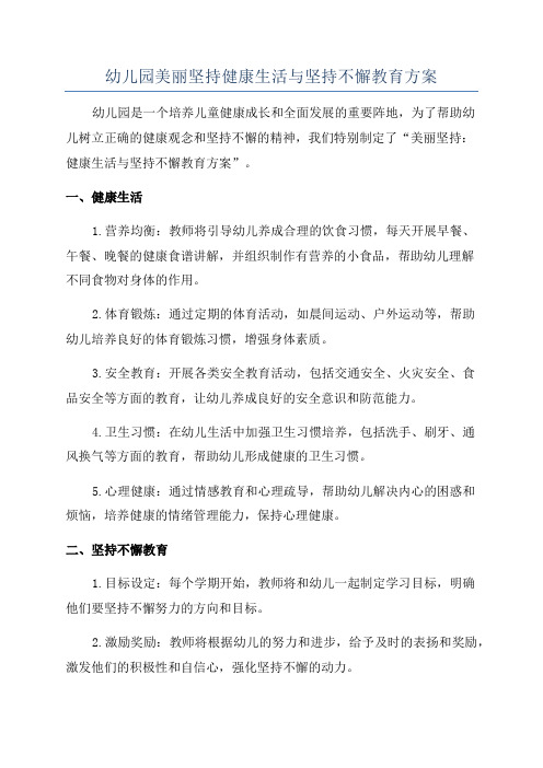 幼儿园美丽坚持健康生活与坚持不懈教育方案