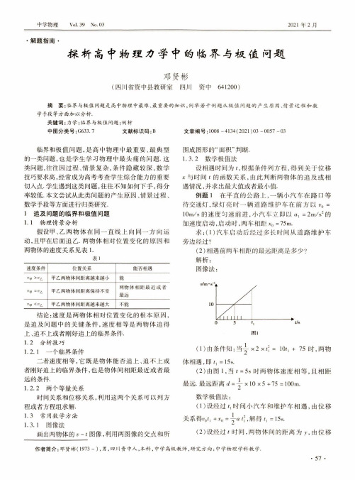 探析高中物理力学中的临界与极值问题