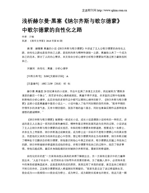 浅析赫尔曼·黑塞《纳尔齐斯与歌尔德蒙》中歌尔德蒙的自性化之路