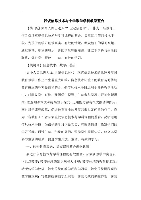 浅谈信息技术与小学数学学科教学整合