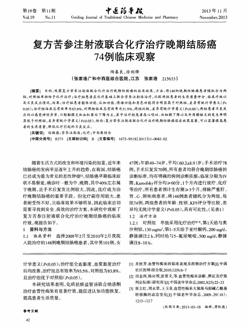 复方苦参注射液联合化疗治疗晚期结肠癌74例临床观察