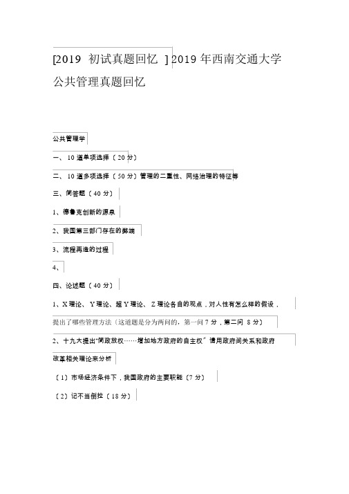 2019年西南交通大学公共管理真题回忆