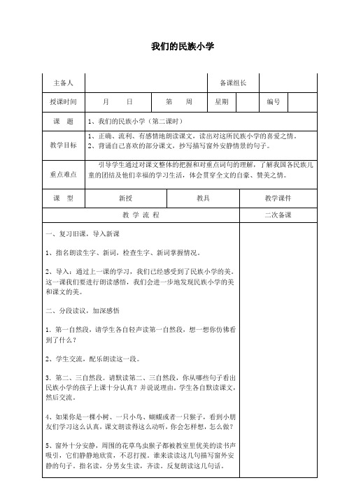 三年级语文上册第一单元1《我们的民族小学》原创教案鲁教版