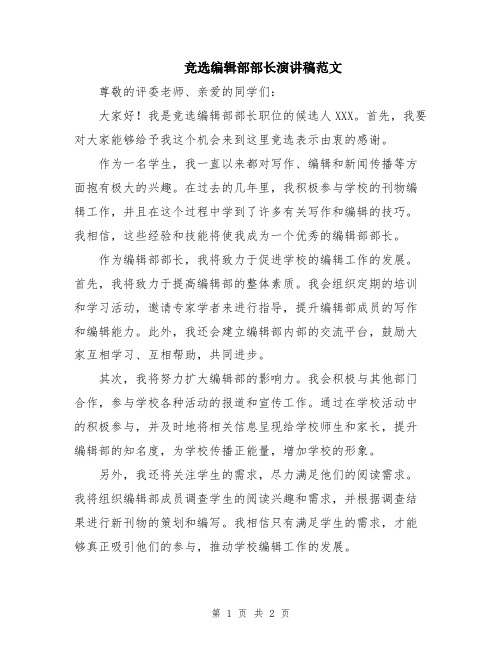 竞选编辑部部长演讲稿范文