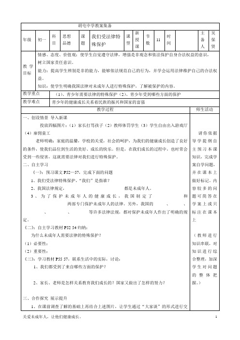11 七下 我们受法律特殊保护 教案