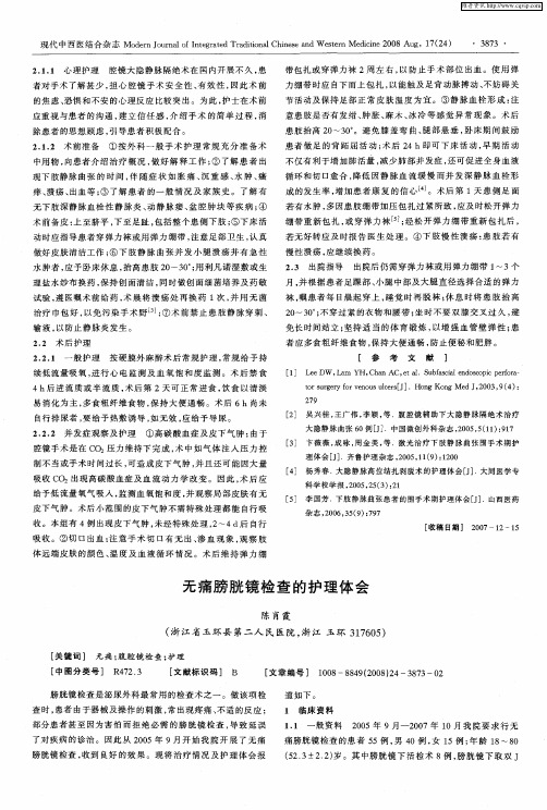 无痛膀胱镜检查的护理体会