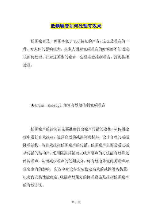 低频噪音如何处理有效果