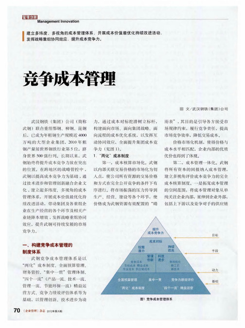 竞争成本管理