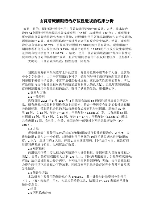 山莨菪碱滴眼液治疗假性近视的临床分析