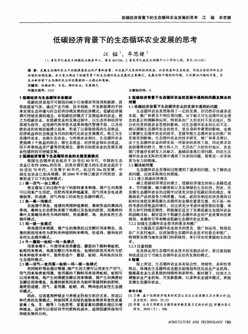 低碳经济背景下的生态循环农业发展的思考