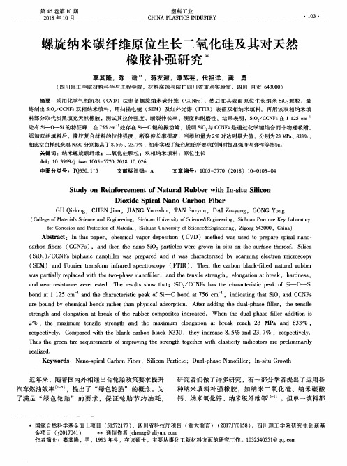 螺旋纳米碳纤维原位生长二氧化硅及其对天然橡胶补强研究