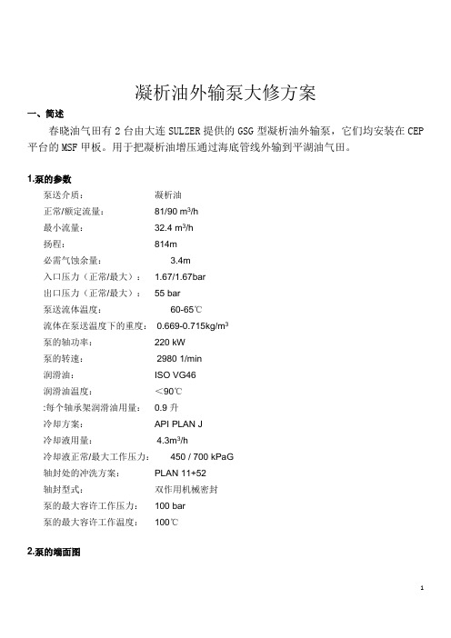 凝析油外输泵大修方案