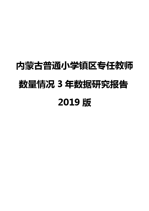 内蒙古普通小学镇区专任教师数量情况3年数据研究报告2019版