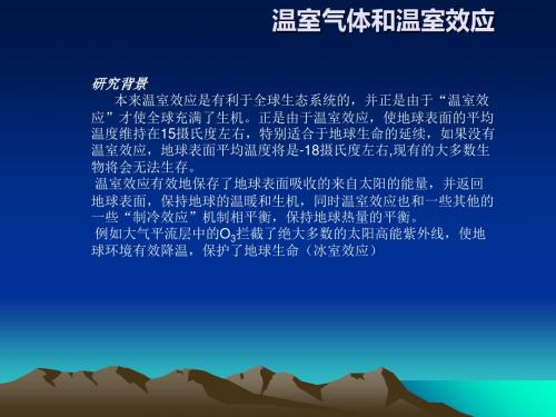 温室气体与温室效应-文档资料