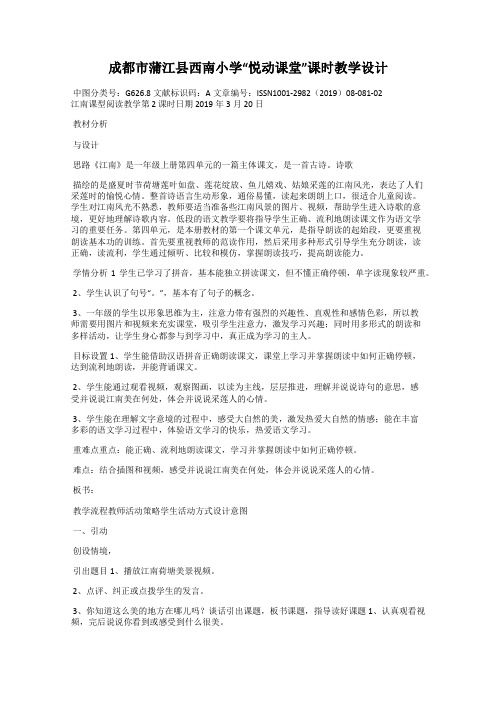 成都市蒲江县西南小学“悦动课堂”课时教学设计