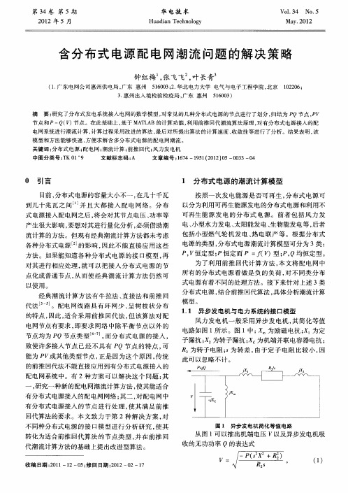 含分布式电源配电网潮流问题的解决策略