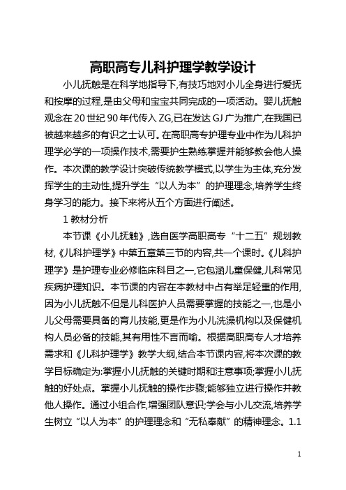 高职高专儿科护理学教学设计(全文)
