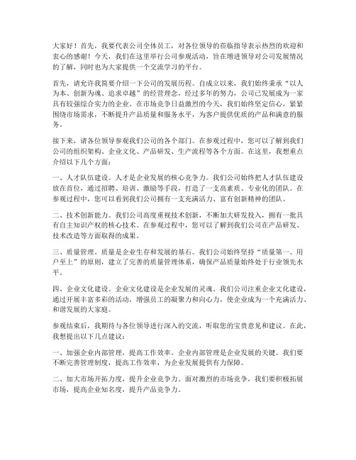 领导公司参观发言稿