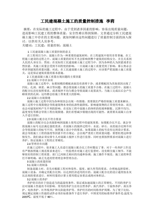 工民建混凝土施工的质量控制措施   李莉