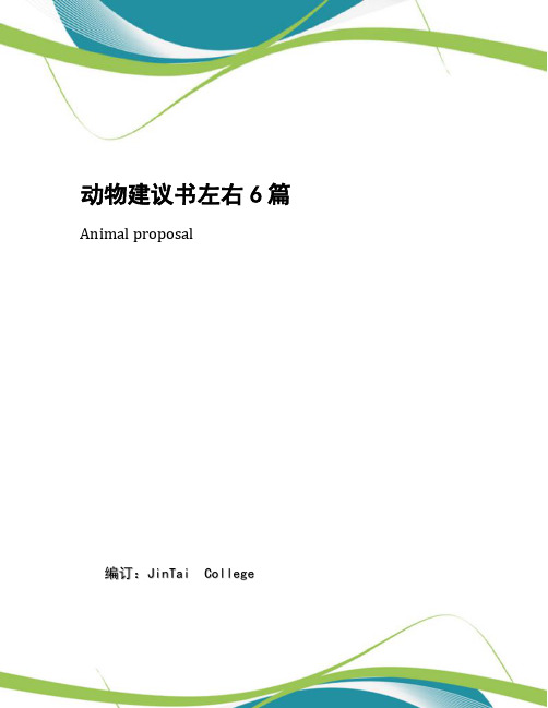 动物建议书左右6篇