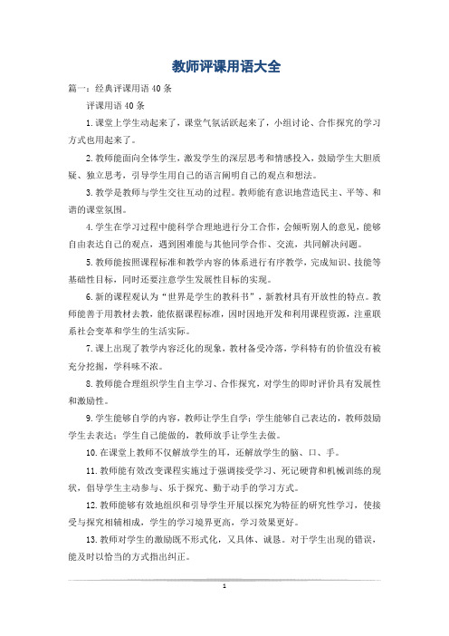 教师评课用语大全