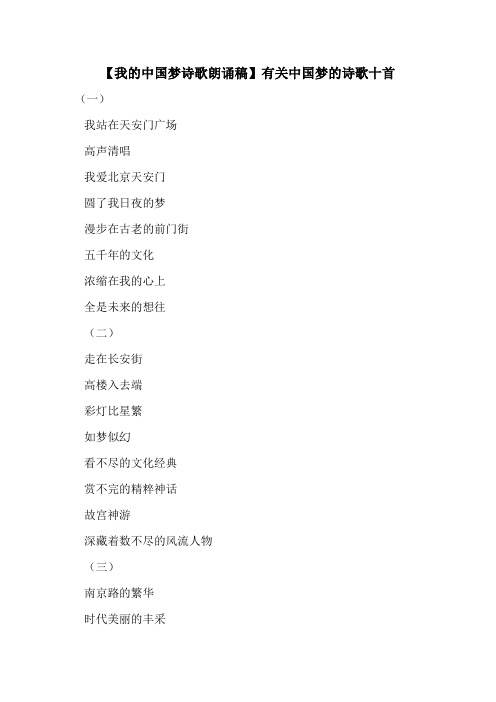 【我的中国梦诗歌朗诵稿】有关中国梦的诗歌十首 
