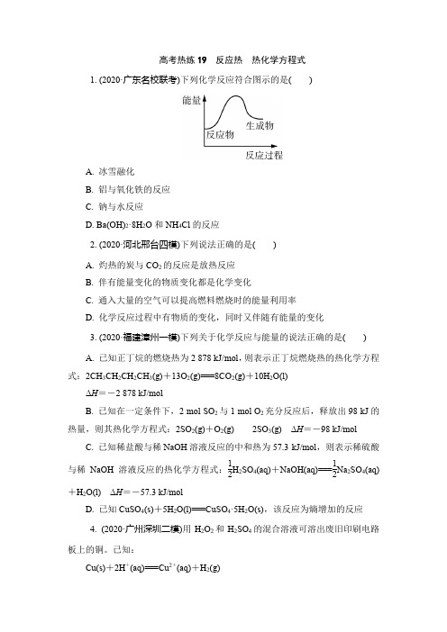 高考热练19反应热热化学方程式