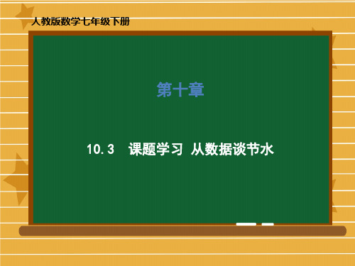 2020-2021学年人教版数学七年级 下册   10.3 课题学习 从数据谈节水 课件
