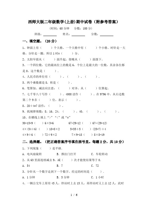 西师大版二年级数学(上册)期中试卷(附参考答案)