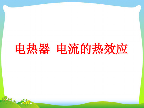 苏科版初中物理九下15.3《电热器 电流的热效应》课件2