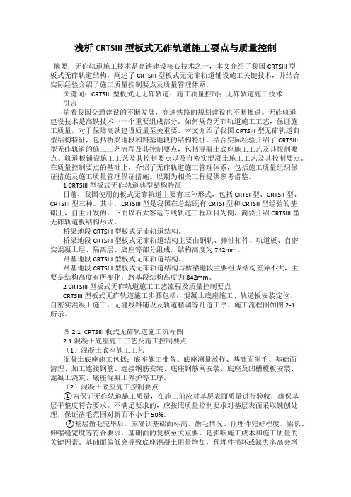 浅析CRTSIII型板式无砟轨道施工要点与质量控制