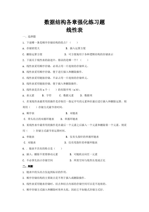 数据结构各章强化练习题