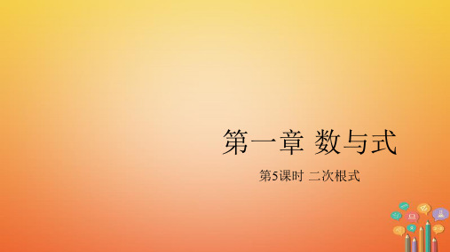 (安徽专用)2018年中考数学复习1.5二次根式课件