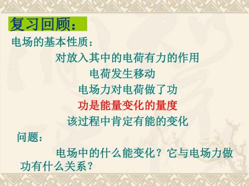 研究电场的能的性质课件 沪科版