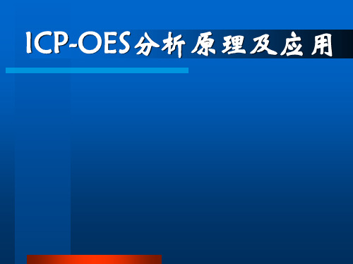 ICP-OES分析原理及应用