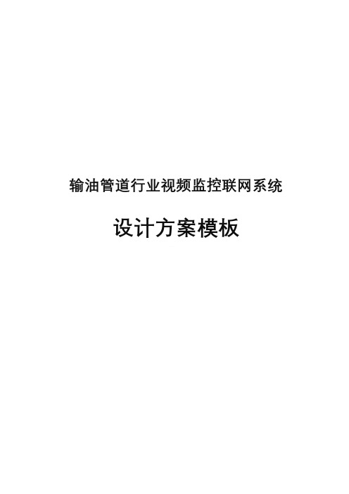 输油管道行业视频监控联网系统设计方案模板