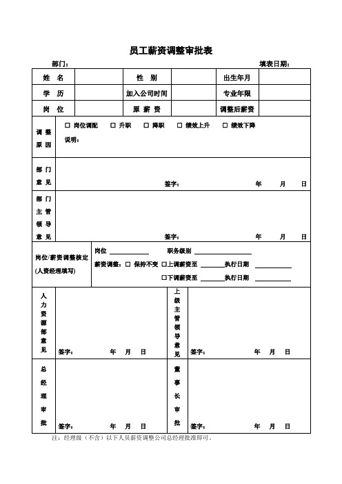 员工薪资调整审批表