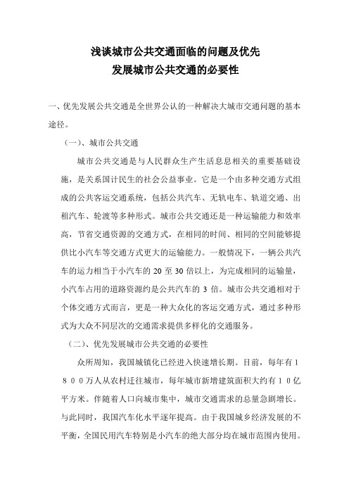 浅谈城市公共交通面临的问题及优先发展城市公共交通的必要性