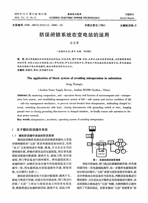 防误闭锁系统在变电站的运用