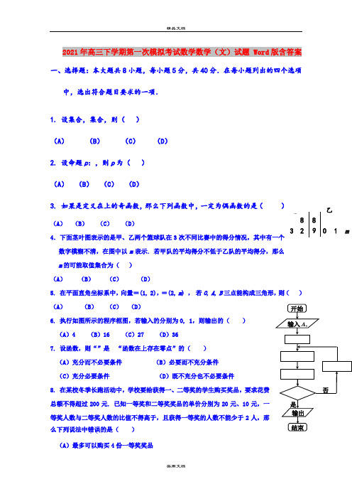2021年高三下学期第一次模拟考试数学数学(文)试题 Word版含答案