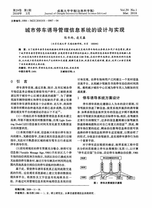 城市停车诱导管理信息系统的设计与实现