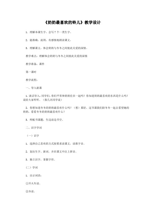 北师大版小学三年级语文下《一 亲情 奶奶最喜欢的铃儿》优质课教案_3