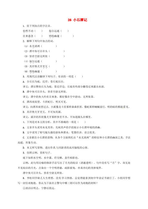 八年级语文下册 第六单元 26 小石潭记同步练习 (新版)新人教版