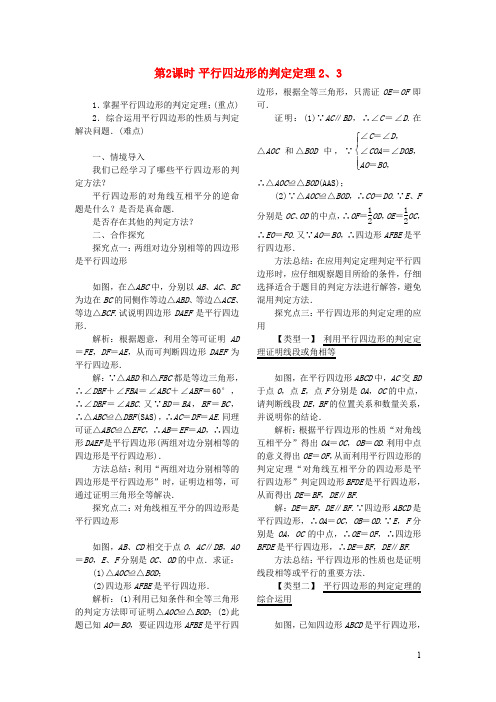 八年级数学下册第二十二章四边形22.2平行四边形的判断第2课时平行四边形的判定定理23教案新版冀教版